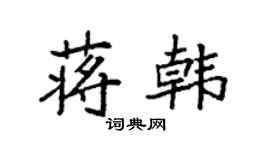 袁強蔣韓楷書個性簽名怎么寫