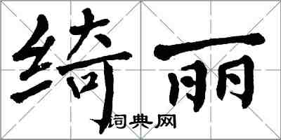 翁闓運綺麗楷書怎么寫