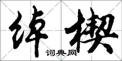 胡問遂綽楔行書怎么寫