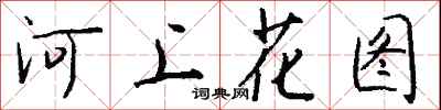 錢沛雲河上花圖行書怎么寫