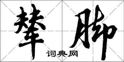 胡問遂輦腳行書怎么寫