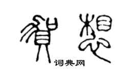 陳聲遠賀想篆書個性簽名怎么寫