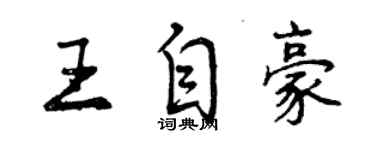 曾慶福王自豪行書個性簽名怎么寫