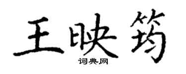 丁謙王映筠楷書個性簽名怎么寫