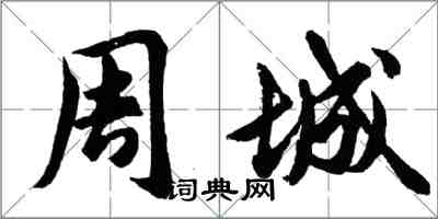 胡問遂周城行書怎么寫