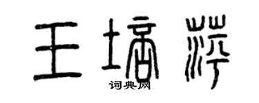 曾慶福王培萍篆書個性簽名怎么寫