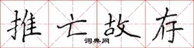 侯登峰推亡故存楷書怎么寫