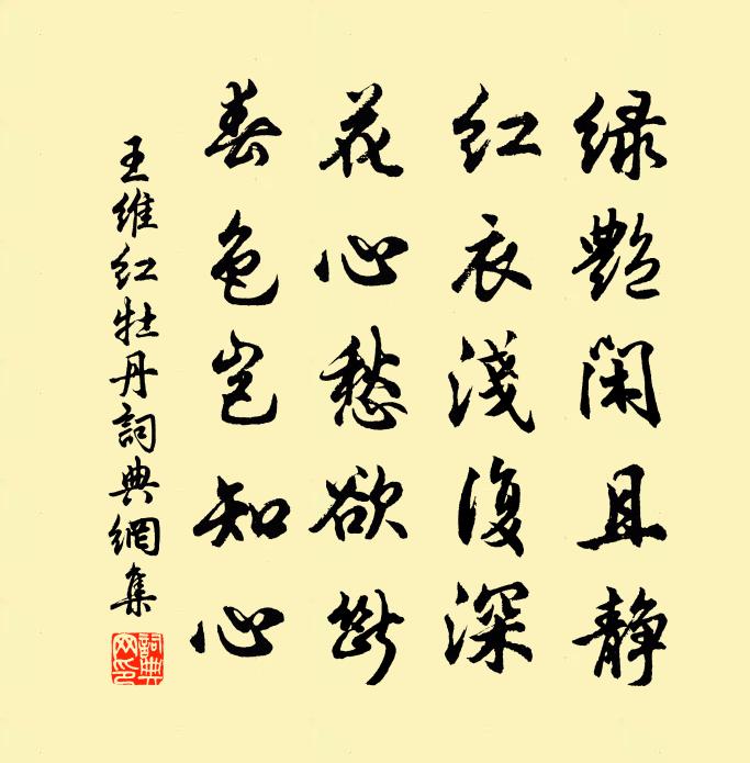 王維紅牡丹書法作品欣賞