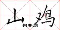 侯登峰山雞楷書怎么寫