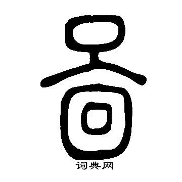 說文解字寫的啚