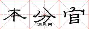范連陞本分官隸書怎么寫