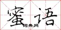 侯登峰蜜語楷書怎么寫