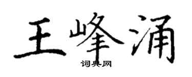 丁謙王峰涌楷書個性簽名怎么寫