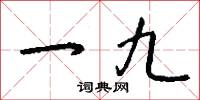 淙淙的意思_淙淙的解釋_國語詞典