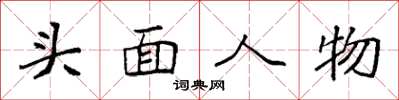 袁強頭面人物楷書怎么寫