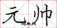 駱恆光元帥楷書怎么寫