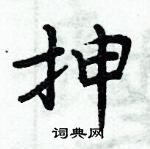 周炳元寫的硬筆楷書抻