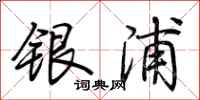 荊霄鵬銀浦行書怎么寫