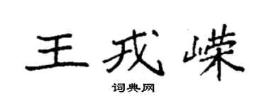 袁強王戎嶸楷書個性簽名怎么寫
