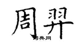 丁謙周羿楷書個性簽名怎么寫