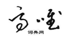 駱恆光高唯草書個性簽名怎么寫