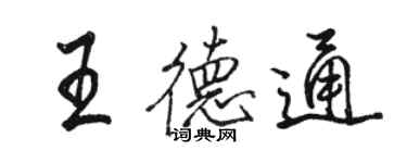 駱恆光王德通行書個性簽名怎么寫