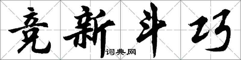 胡問遂競新鬥巧行書怎么寫