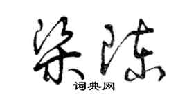 曾慶福梁陳草書個性簽名怎么寫