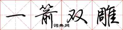 荊霄鵬一箭雙鵰行書怎么寫
