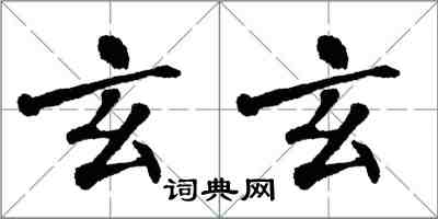 翁闓運玄玄楷書怎么寫