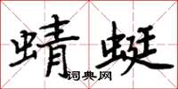 周炳元蜻蜓楷書怎么寫