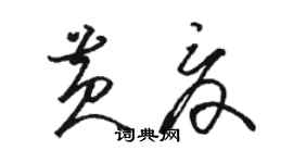 駱恆光黃夏草書個性簽名怎么寫