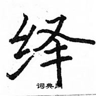 駱恆光寫的硬筆楷書繹