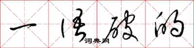 梁錦英一語破的草書怎么寫