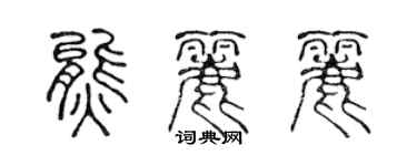 陳聲遠熊麗麗篆書個性簽名怎么寫