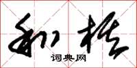 朱錫榮和棋草書怎么寫