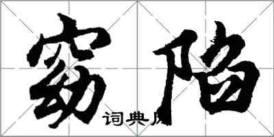 胡問遂窈陷行書怎么寫