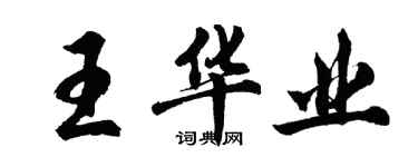 胡問遂王華業行書個性簽名怎么寫