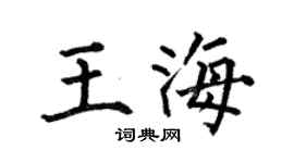 何伯昌王海楷書個性簽名怎么寫