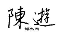 王正良陳遊行書個性簽名怎么寫