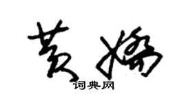 朱錫榮黃嬌草書個性簽名怎么寫