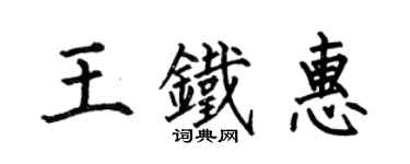 何伯昌王鐵惠楷書個性簽名怎么寫