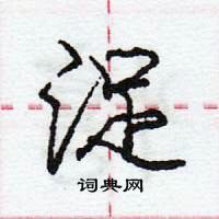 龐中華寫的硬筆行書浞