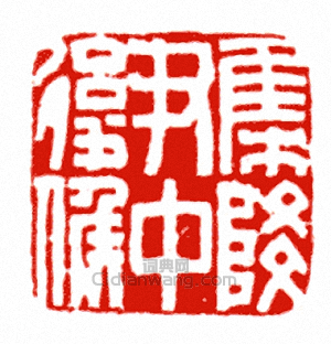 “集降尹中後候”篆刻印章