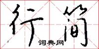 乩仙的意思_乩仙的解釋_國語詞典