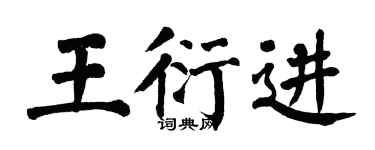 翁闓運王衍進楷書個性簽名怎么寫