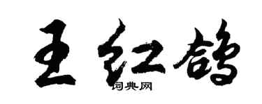 胡問遂王紅鴿行書個性簽名怎么寫