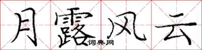 龐中華月露風雲楷書怎么寫