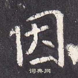 李玄靜碑中張從申的寫法