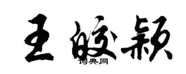 胡問遂王皎穎行書個性簽名怎么寫